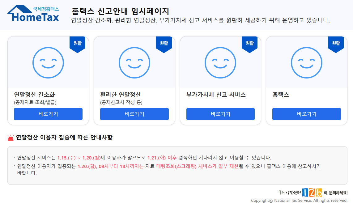 연말정산시즌의 홈택스 홈페이지