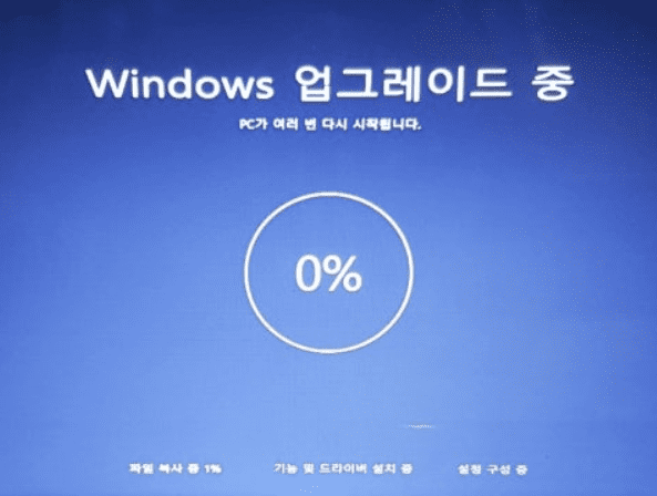 윈도우 업그레이드중