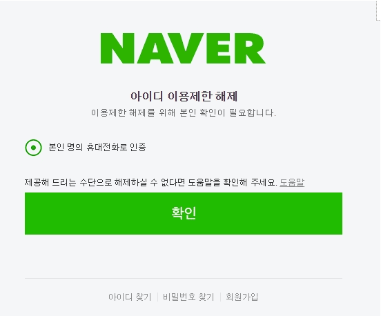 네이버 이용제한 해제